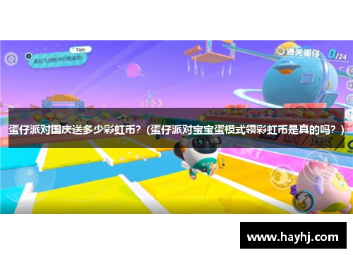 蛋仔派对国庆送多少彩虹币？(蛋仔派对宝宝蛋模式领彩虹币是真的吗？)