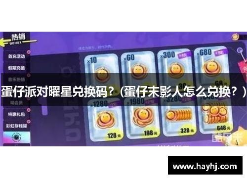 蛋仔派对曜星兑换码？(蛋仔末影人怎么兑换？)