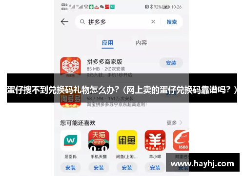蛋仔搜不到兑换码礼物怎么办？(网上卖的蛋仔兑换码靠谱吗？)