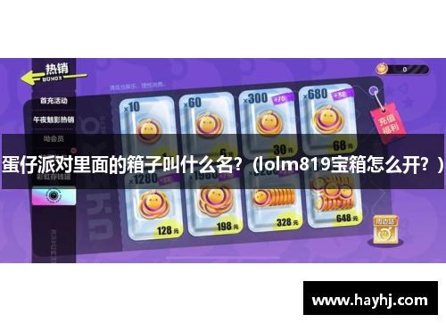蛋仔派对里面的箱子叫什么名？(lolm819宝箱怎么开？)