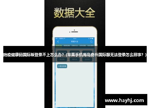 防疫健康码国际版登录不上怎么办？(苹果手机海岛奇兵国际服无法登录怎么回事？)