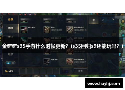 金铲铲s35手游什么时候更新？(s35回归s9还能玩吗？)