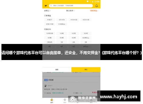 请问哪个游戏代练平台可以自由接单，还安全，不用交押金？(游戏代练平台哪个好？)