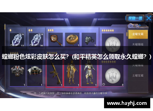 螳螂粉色炫彩皮肤怎么买？(和平精英怎么领取永久螳螂？)