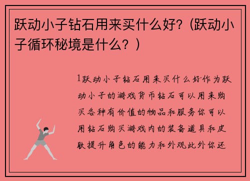跃动小子钻石用来买什么好？(跃动小子循环秘境是什么？)