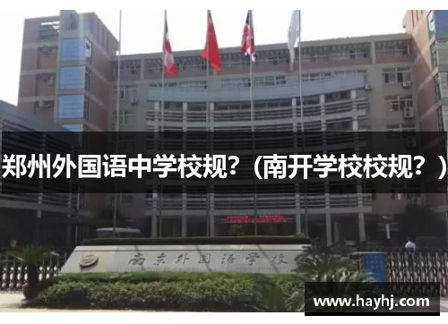 郑州外国语中学校规？(南开学校校规？)