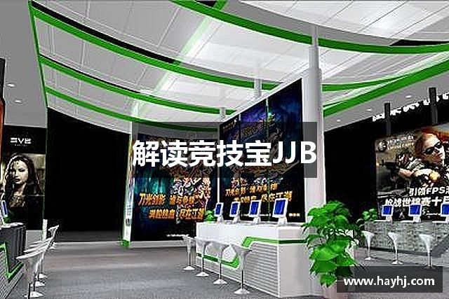 解读竞技宝JJB
